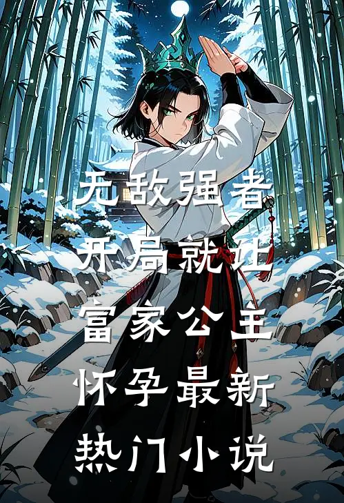 无敌强者：开局就让富家公主怀孕最新热门小说