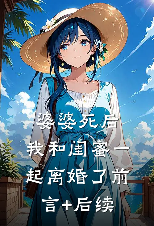 婆婆死后，我和闺蜜一起离婚了前言+后续