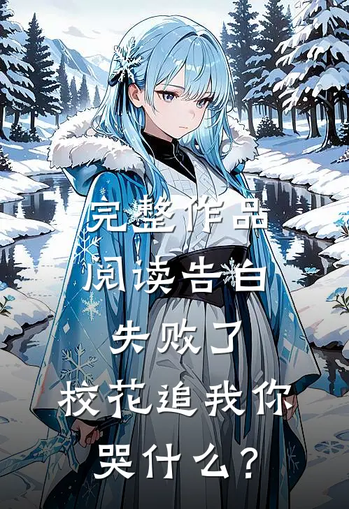 完整作品阅读告白失败了，校花追我你哭什么？