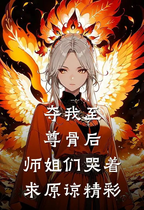 夺我至尊骨后，师姐们哭着求原谅精彩