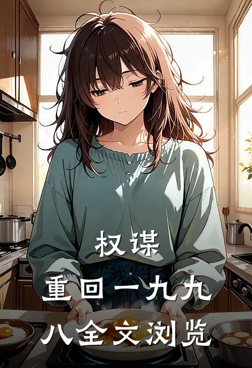 权谋：重回一九九八全文浏览