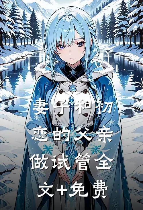 妻子和初恋的父亲做试管全文+免费