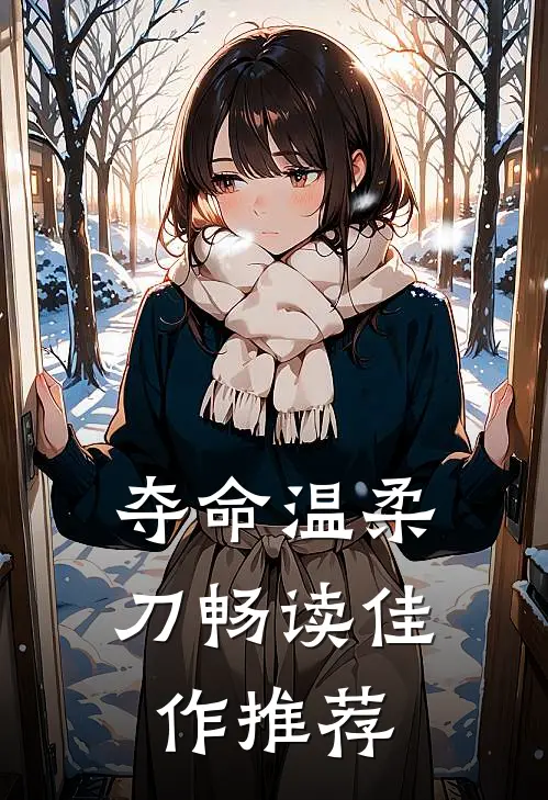 夺命温柔刀畅读佳作推荐