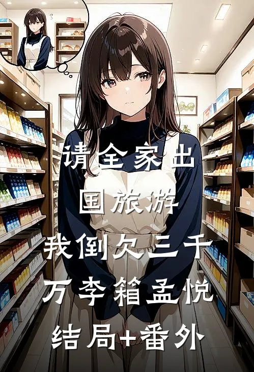 请全家出国旅游，我倒欠三千万李箱孟悦结局+番外