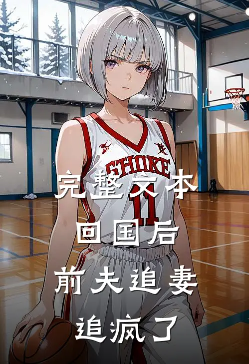 完整文本回国后，前夫追妻追疯了