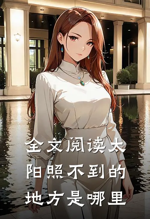 全文阅读太阳照不到的地方是哪里