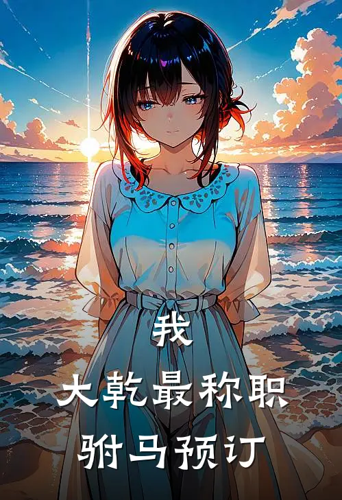 我，大乾最称职驸马预订