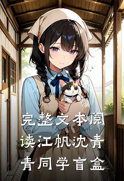 完整文本阅读江帆沈青青同学盲盒
