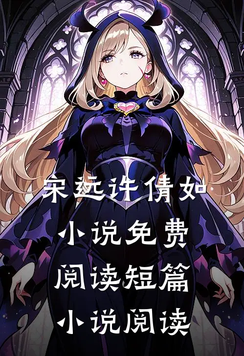 宋远许倩如小说免费阅读短篇小说阅读