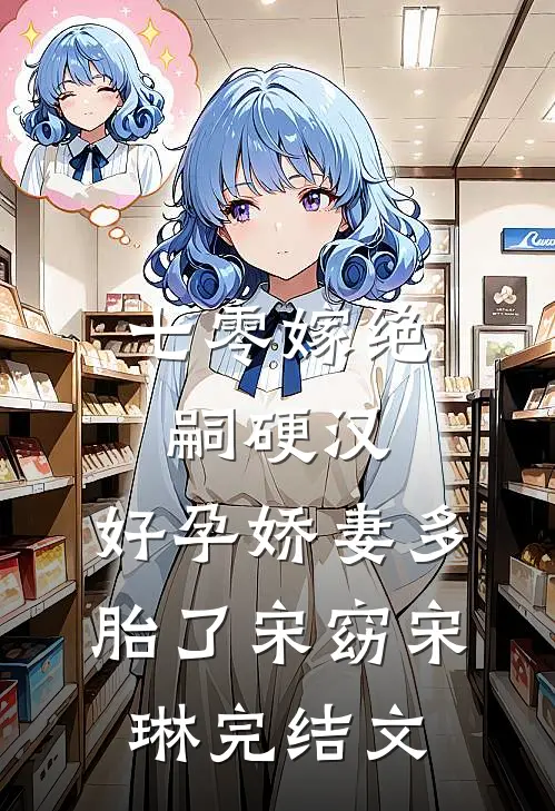 七零嫁绝嗣硬汉，好孕娇妻多胎了宋窈宋琳完结文