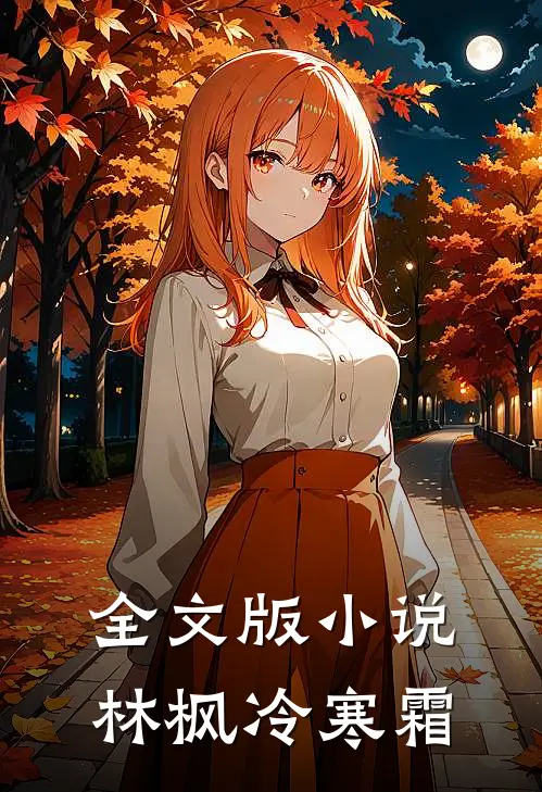全文版小说林枫冷寒霜