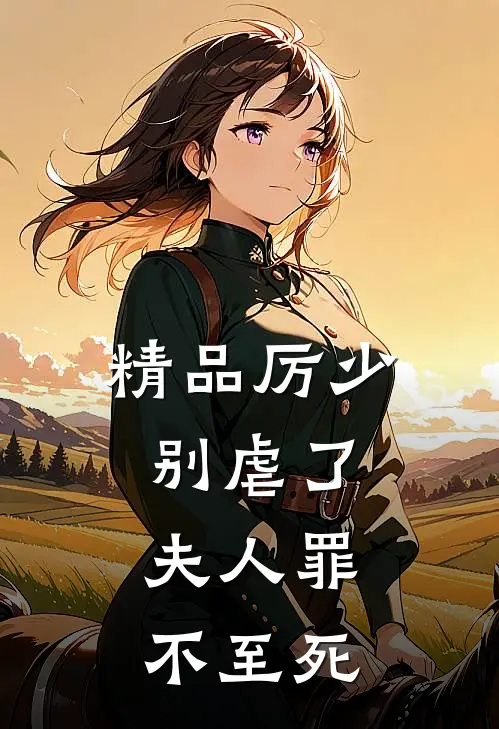 精品厉少别虐了，夫人罪不至死