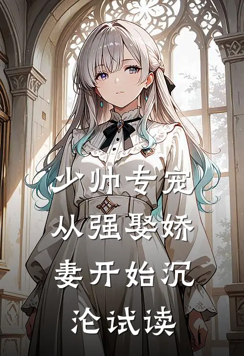 少帅专宠：从强娶娇妻开始沉沦试读
