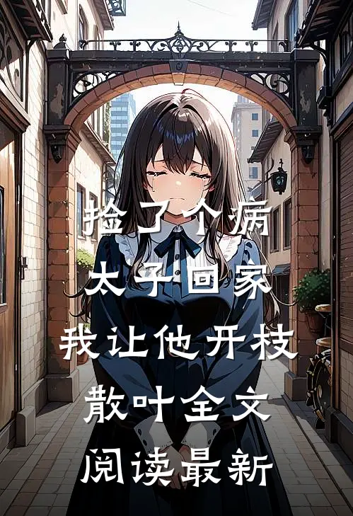 捡了个病太子回家，我让他开枝散叶全文阅读最新
