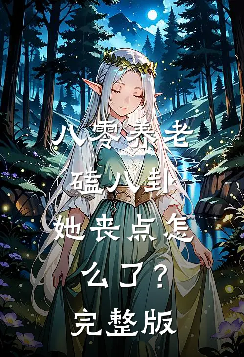 八零养老磕八卦，她丧点怎么了？完整版