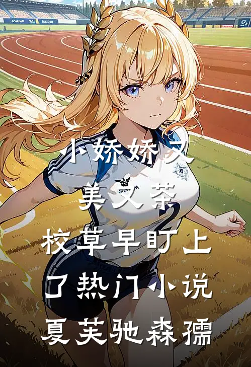 小娇娇又美又茶，校草早盯上了热门小说夏芙驰森孺