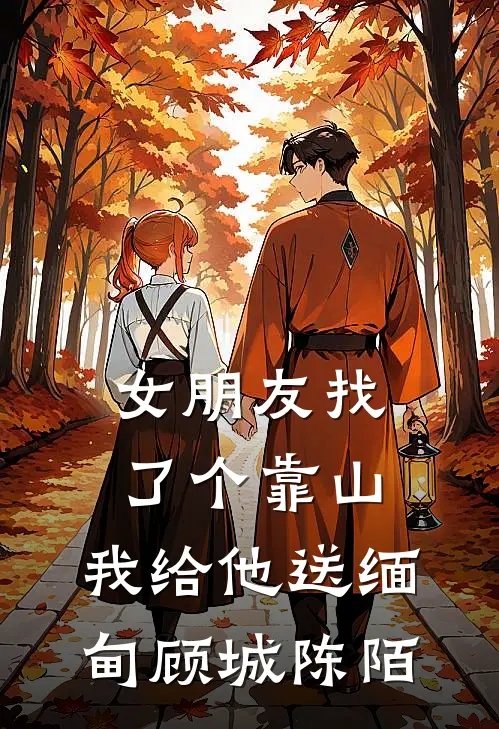 女朋友找了个靠山，我给他送缅甸顾城陈陌
