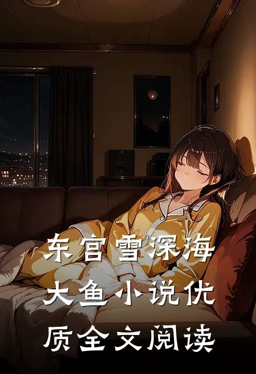 东宫雪深海大鱼小说优质全文阅读