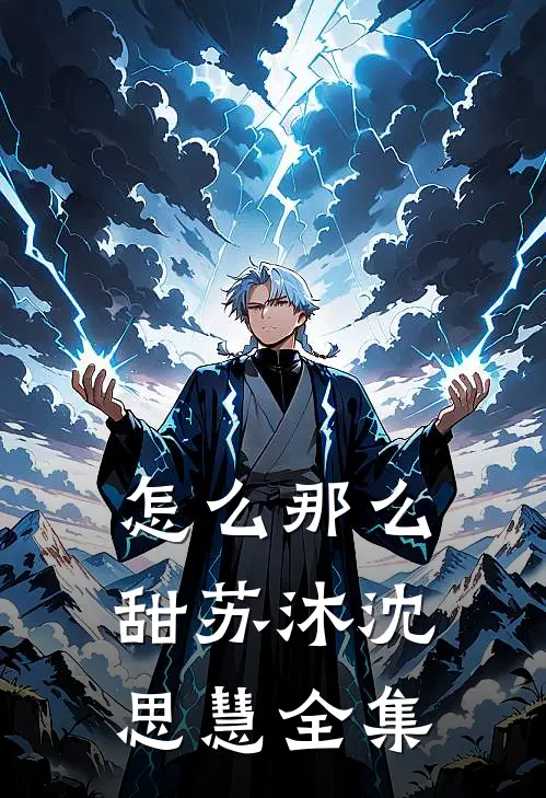 怎么那么甜苏沐沈思慧 全集
