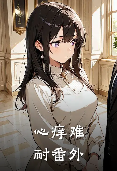 心痒难耐番外