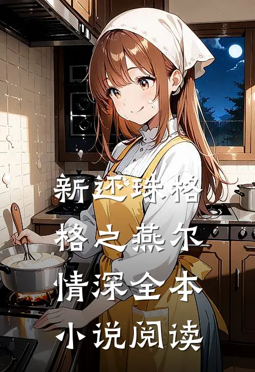 新还珠格格之燕尔情深全本小说阅读