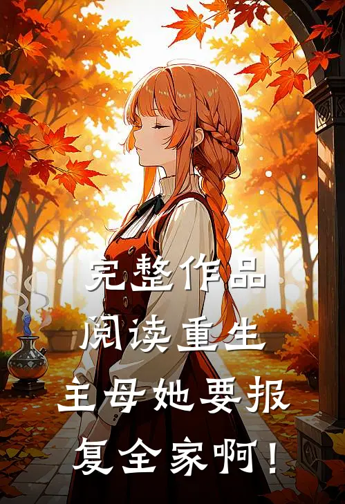 完整作品阅读重生：主母她要报复全家啊！