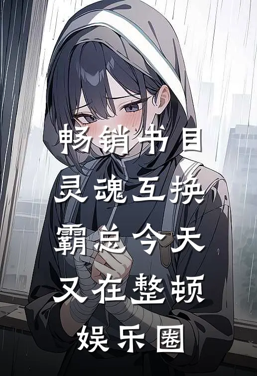 畅销书目灵魂互换：霸总今天又在整顿娱乐圈