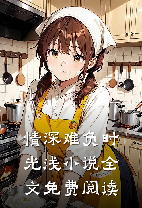 情深难负时光浅小说全文免费阅读