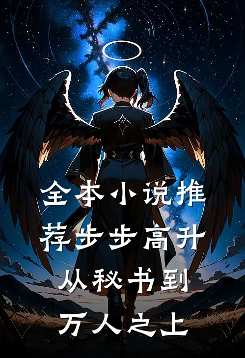全本小说推荐步步高升：从秘书到万人之上