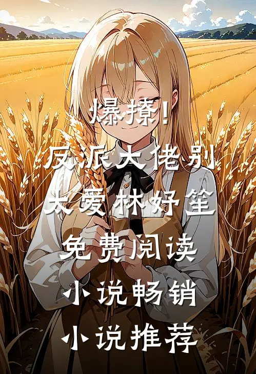 爆撩!反派大佬别太爱林妤笙免费阅读小说畅销小说推荐