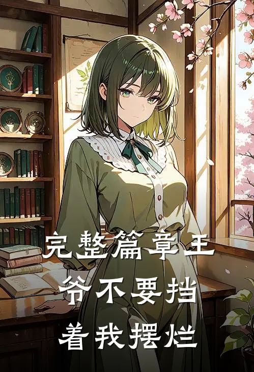完整篇章王爷不要挡着我摆烂