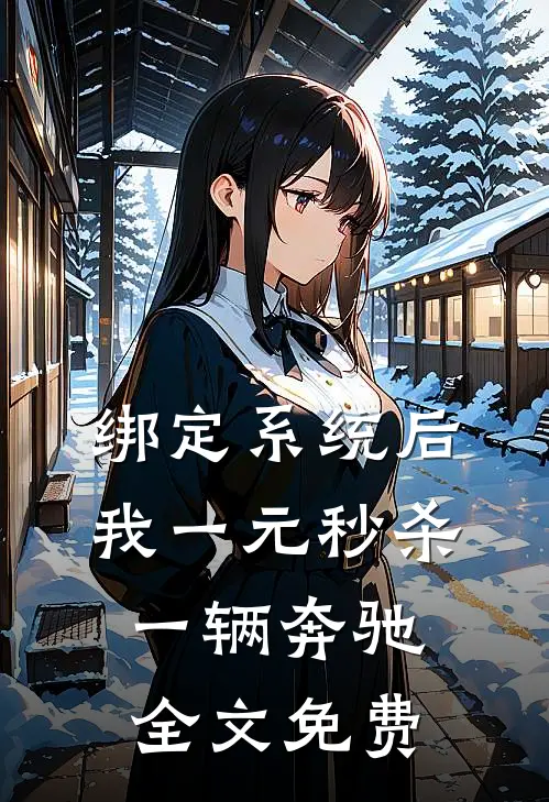 绑定系统后，我一元秒杀一辆奔驰全文免费
