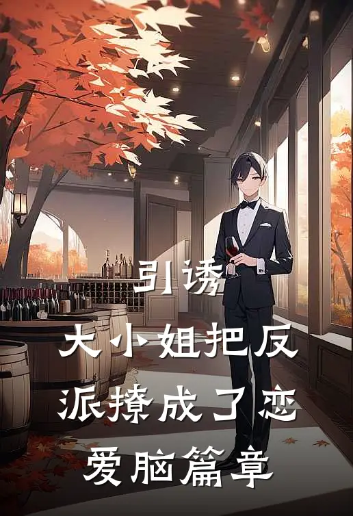 引诱：大小姐把反派撩成了恋爱脑篇章