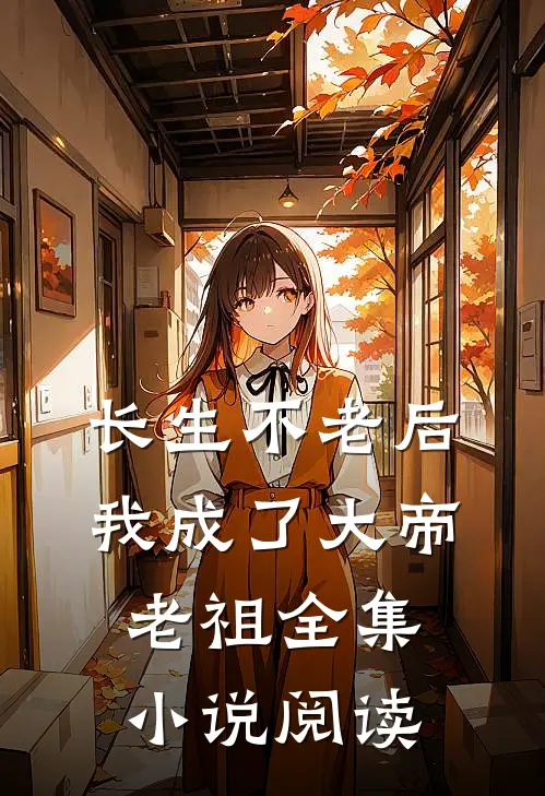 长生不老后，我成了大帝老祖全集小说阅读