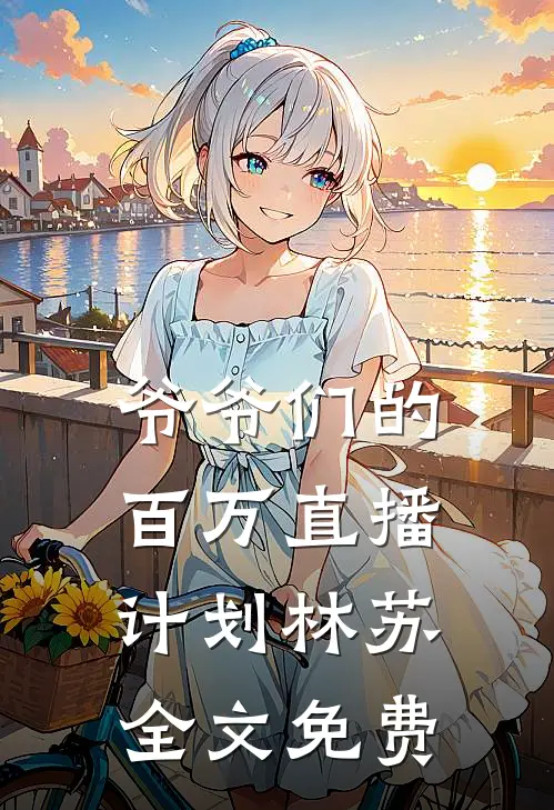 爷爷们的百万直播计划林苏全文免费