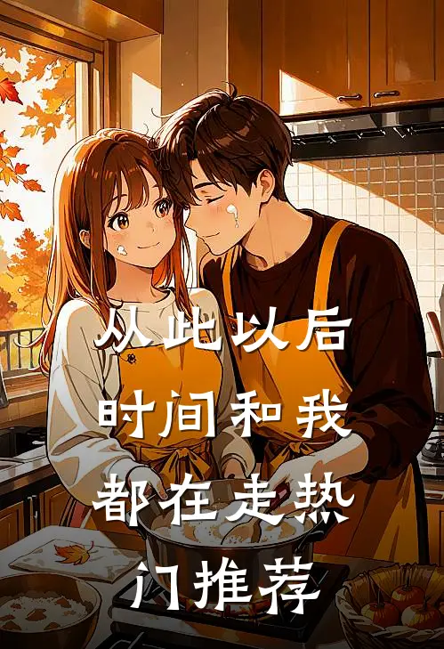 从此以后，时间和我都在走热门推荐