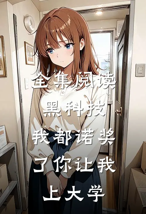 全集阅读黑科技：我都诺奖了你让我上大学