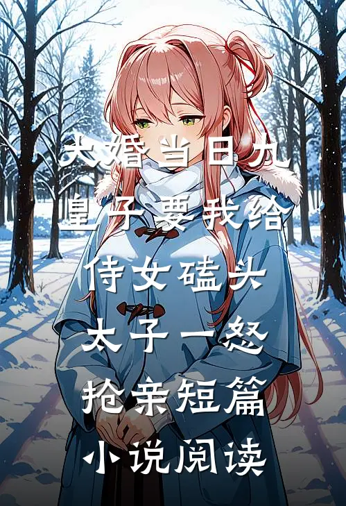大婚当日九皇子要我给侍女磕头，太子一怒抢亲短篇小说阅读