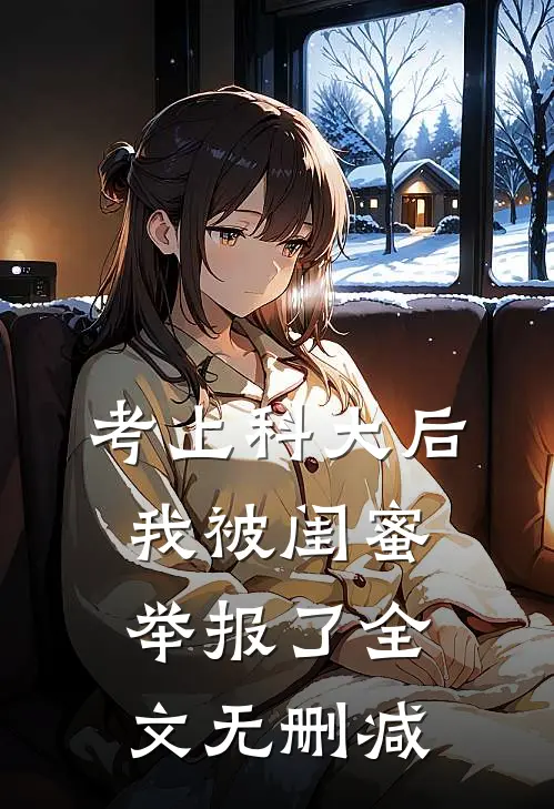 考上科大后，我被闺蜜举报了全文无删减