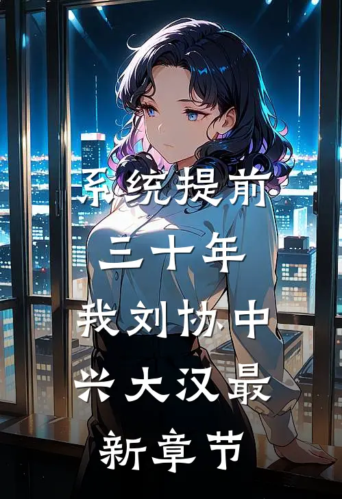 系统提前三十年，我刘协中兴大汉最新章节
