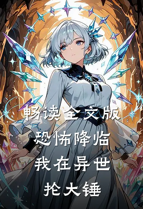 畅读全文版恐怖降临：我在异世抡大锤