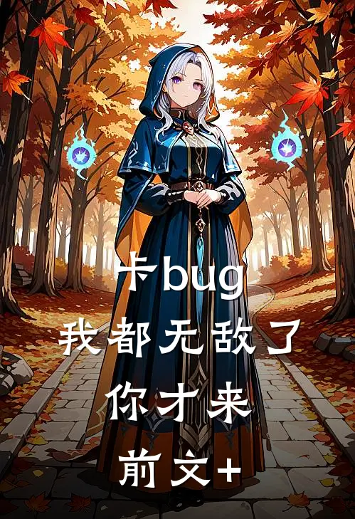 卡bug：我都无敌了，你才来前文+