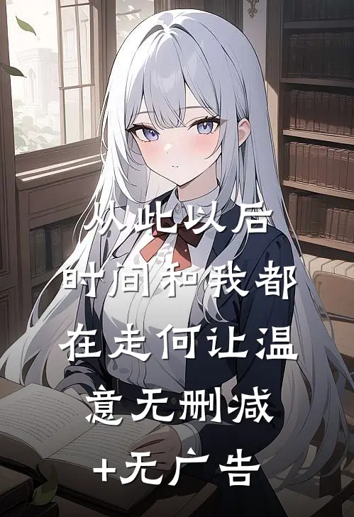 从此以后，时间和我都在走何让温意无删减+无广告