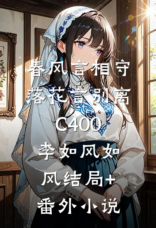 春风言相守，落花言别离C400李如风如风结局+番外小说