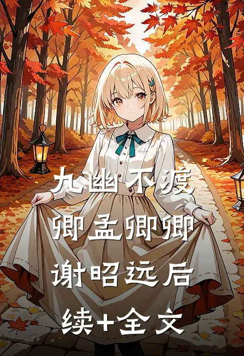 九幽不渡卿孟卿卿谢昭远后续+全文