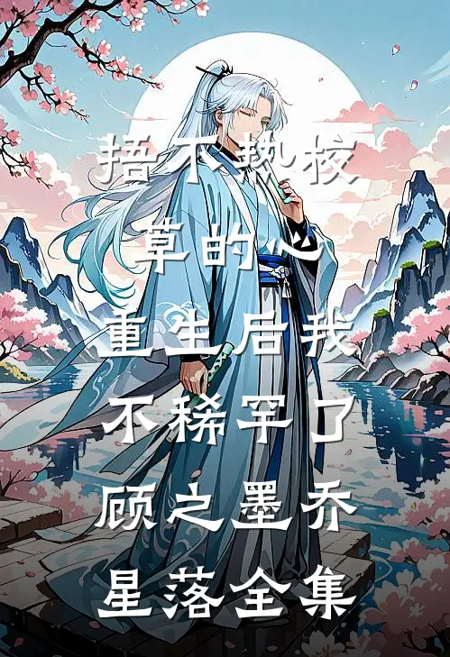 捂不热校草的心，重生后我不稀罕了顾之墨乔星落全集