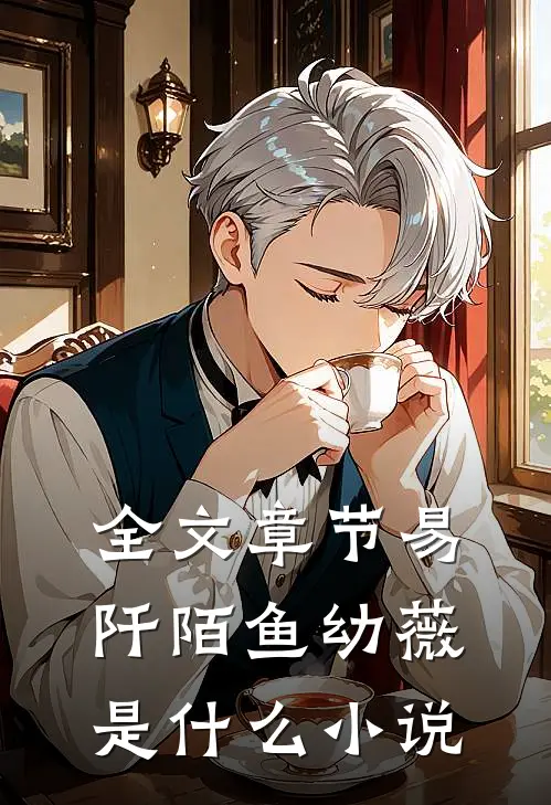 全文章节易阡陌鱼幼薇是什么小说