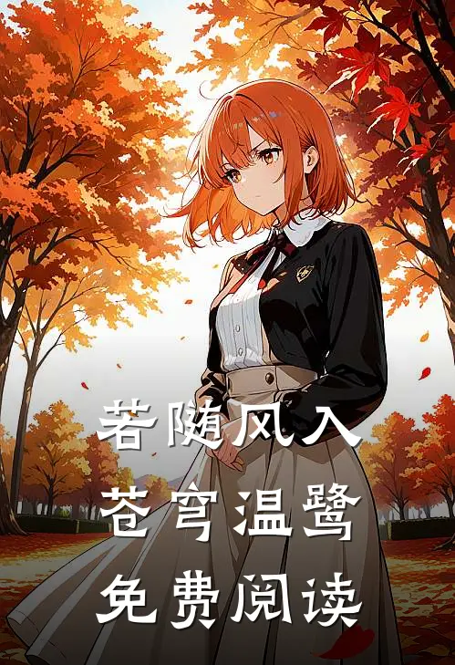 若随风入苍穹温鹭免费阅读