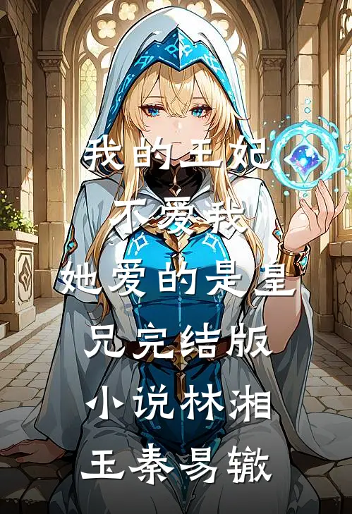 我的王妃不爱我，她爱的是皇兄完结版小说林湘玉秦易辙