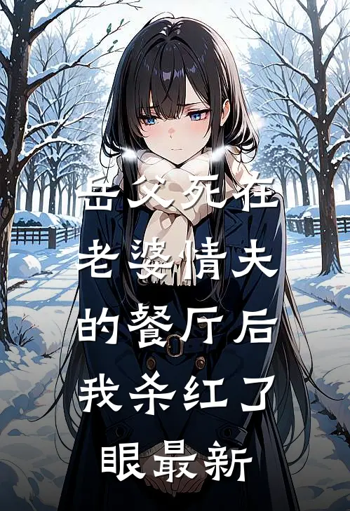 岳父死在老婆情夫的餐厅后，我杀红了眼最新